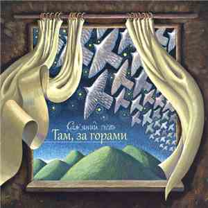Кам'яний гість - Там, За Горами
