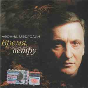 Леонид Марголин - Время, Послушное Ветру