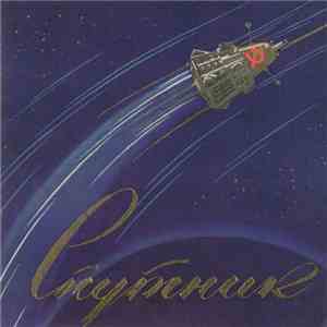 Спутник - Favorite Songs Of The Soviet Cosmonauts / Любимые песни Советских ...