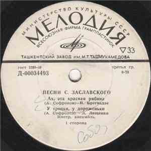 Various - Песни С. Заславского