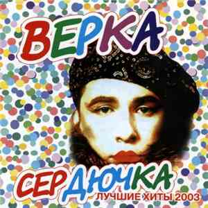 Верка Сердючка - Лучшие Хиты 2003