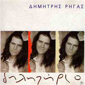 Δημήτρης Ρήγας - Δηλητήριο