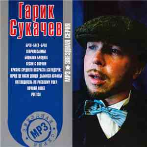 Гарик Сукачев - MP3 Звездная Серия