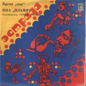 Пламя - Время