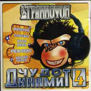 Various - Чудо Динамит 4