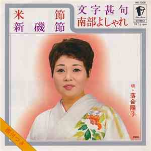 落合陽子 - 米節