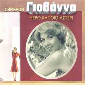 Γιοβάννα - Ξέρω Κάποιο Αστέρι