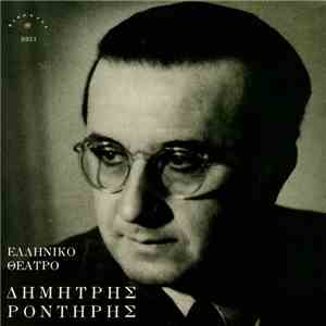 Δημήτρης Ροντήρης - Δημήτρης Ροντήρης