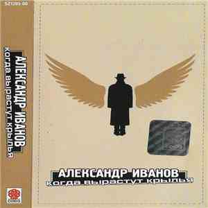 Александр Иванов - Когда Вырастут Крылья
