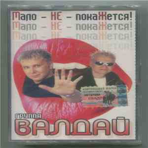 Группа Валдай - Мало - НЕ - покаЖется!