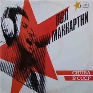 Пол Маккартни - Снова В СССР