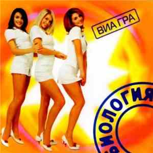 ВИА Гра - Биология