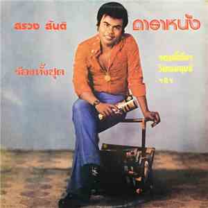 สรวง สันติ - ดาราหนัง