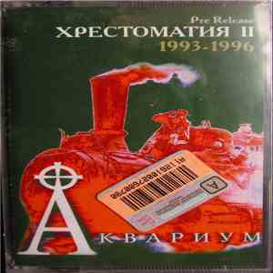 Аквариум - Хрестоматия II. 1993-1996. Pre Release
