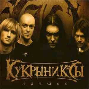 Кукрыниксы - Лучшее