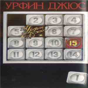 Урфин Джюс - 15. I