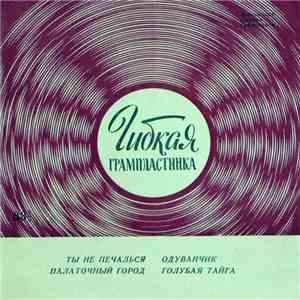 Various - Ты Не Печалься / Палаточный Город / Одуванчик / Голубая Тайга