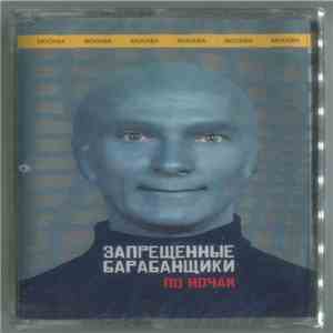 Запрещенные Барабанщики - По Ночам