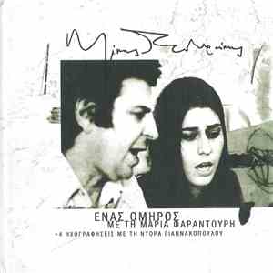 Μίκης Θεοδωράκης - Ένας Όμηρος