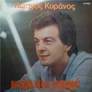 Γιώργος Κυράνος - Κερνάω Καφέ