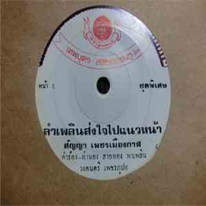 สัญญา เพชรเมืองกาฬ / อรอุมา สิงห์ศิริ - ลำเพลินส่งใจไปแนวหน้า / รอรักเมื่อฝ ...