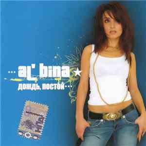 Al'bina - Дождь, Постой...
