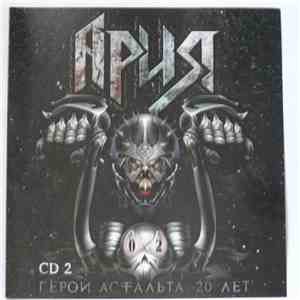 Ария - Герой Асфальта: 20 Лет