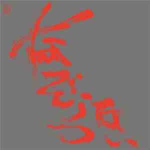 Nazoranai - The Most Painful Time Happens Only Once Has It Arrived Already... ? 一番痛い時は一度だけそれは もう 訪れているのかな．．．