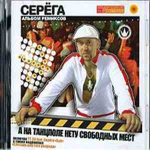 Серёга - А На Танцполе Нету Свободных Мест (Альбом Ремиксов)