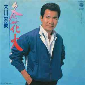 大川栄策 - 冬花火