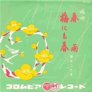 藤本二三吉 - 春雨 / 梅にも春