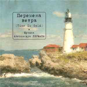 Александр Лерман - Перемена Ветра