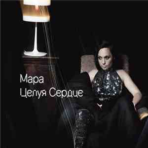 Мара - Целуя Сердце