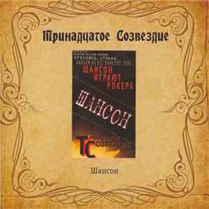 Тринадцатое Созвездие - Шансон