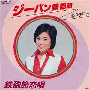 金沢明子 - ジーパン鉄砲節 / 鉄砲節恋唄