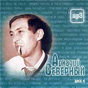 Аркадий Северный - Диск 4