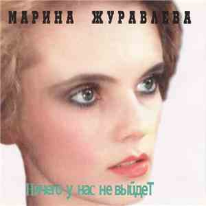 Марина Журавлева - Ничего У Нас Не Выйдет