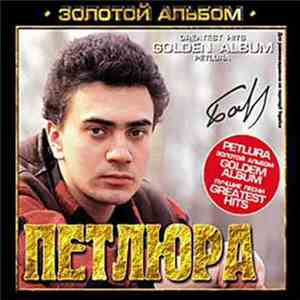 Петлюра - Золотой Альбом