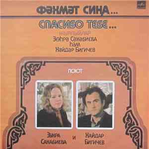 Зухра Сахабиева И Хайдар Бигичев - Спасибо Тебе...  Поют Зухра Сабиева И Ха ...
