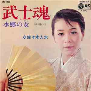 佐々木人水 - 武士魂 / 水郷の女