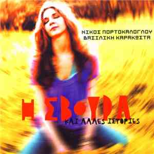 Νίκος Πορτοκάλογλου, Βασιλική Καρακώστα - Η Σβούρα Και Άλλες Ιστορίες