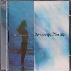 Αντώνης Ρώτας - Παραιτούμαι