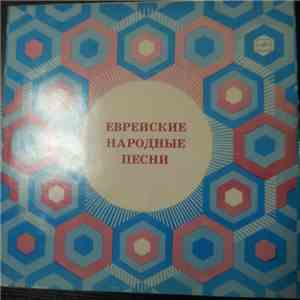 Ансамбль Еврейской Народной Песни 