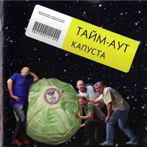 Тайм-Аут - Капуста