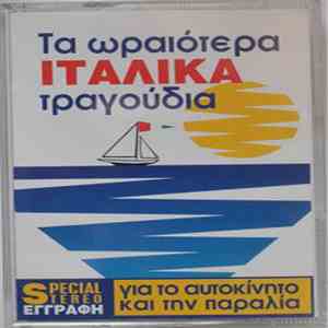 Various - Τα Ωραιότερα Ιταλικά Τραγούδια