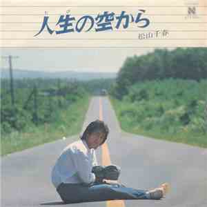 松山千春 - 人生の空から