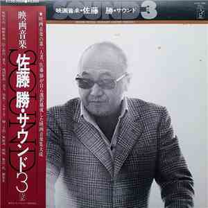 佐藤勝 - 映画音楽・佐藤 勝・サウンド３ = Movie Music Masaru Satoh Sound 3