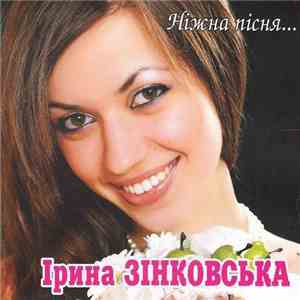 Ірина Зінковська - Ніжна Пісня...