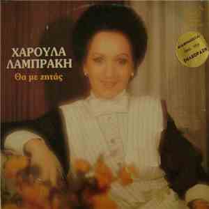 Χαρούλα Λαμπράκη - Θα Με Ζητάς