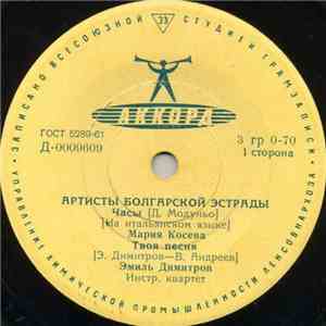 Мария Косева / Эмил Димитров - Артисты Болгарской Эстрады